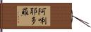 阿唎耶多羅 Hand Scroll