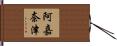 阿嘉奈津 Hand Scroll