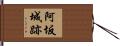 阿坂城跡 Hand Scroll