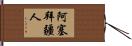 阿塞拜疆人 Hand Scroll