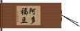 阿多福豆 Hand Scroll
