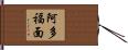 阿多福面 Hand Scroll