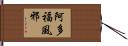 阿多福風邪 Hand Scroll