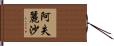 阿失麗沙 Hand Scroll