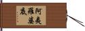 阿夷羅婆底 Hand Scroll