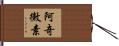 阿奇黴素 Hand Scroll
