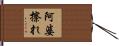 阿婆擦れ Hand Scroll