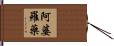 阿婆羅藥 Hand Scroll