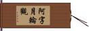 阿字月輪觀 Hand Scroll