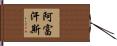 阿富汗斯 Hand Scroll