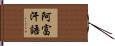 阿富汗語 Hand Scroll