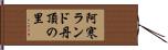 阿寒ランド丹頂の里 Hand Scroll