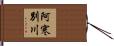 阿寒別川 Hand Scroll