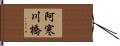 阿寒川橋 Hand Scroll