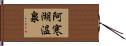 阿寒湖温泉 Hand Scroll