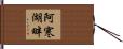 阿寒湖畔 Hand Scroll