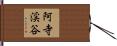 阿寺渓谷 Hand Scroll