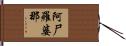 阿尸羅婆那 Hand Scroll