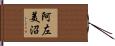 阿左美沼 Hand Scroll
