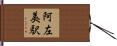 阿左美駅 Hand Scroll