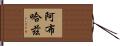 阿布哈茲 Hand Scroll