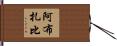 阿布扎比 Hand Scroll