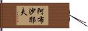 阿布沙耶夫 Hand Scroll