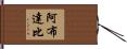 阿布達比 Hand Scroll