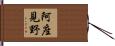 阿座見野 Hand Scroll