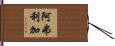 阿弗利加 Hand Scroll