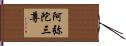 阿弥陀三尊 Hand Scroll