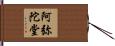 阿弥陀堂 Hand Scroll