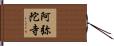 阿弥陀寺 Hand Scroll