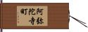 阿弥陀寺町 Hand Scroll