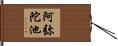 阿弥陀池 Hand Scroll