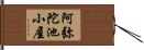 阿弥陀池小屋 Hand Scroll