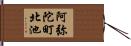 阿弥陀町北池 Hand Scroll