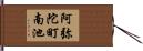 阿弥陀町南池 Hand Scroll