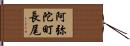 阿弥陀町長尾 Hand Scroll
