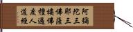 阿彌陀三耶三佛薩樓佛檀過度人道經 Hand Scroll