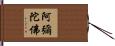 阿彌陀佛 Hand Scroll