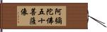 阿彌陀佛五十菩薩像 Hand Scroll