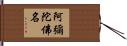 阿彌陀佛名 Hand Scroll
