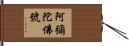 阿彌陀佛號 Hand Scroll