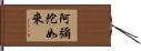 阿彌陀如來 Hand Scroll