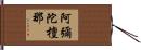 阿彌陀檀那 Hand Scroll