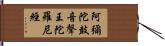 阿彌陀鼓音聲王陀羅尼經 Hand Scroll