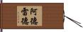 阿德雷德 Hand Scroll