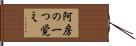 阿房の一つ覚え Hand Scroll