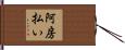 阿房払い Hand Scroll
